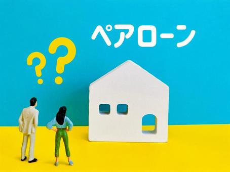 ペアローンとは? ペアローンとは? ペアローン,住宅ローン,夫婦の写真素材