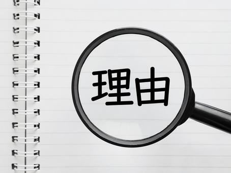 どうしてこうなったのか理由を探しています どうしてこうなったのか理由を探しています 理由,原因,探すの写真素材