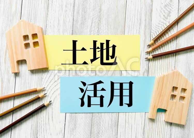 土地活用 土地活用,不動産,投資の写真素材