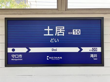 土居 土居の写真