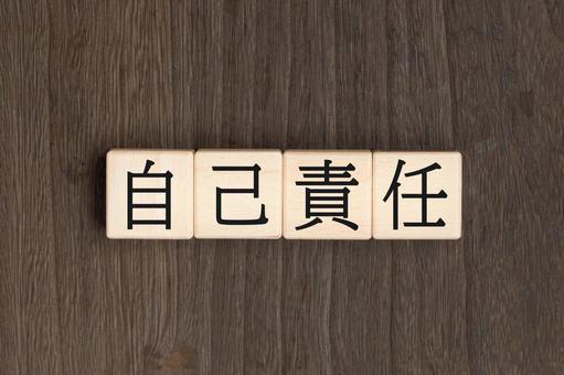 自己責任のタイトル画像 自己責任,自己管理,責務の写真素材