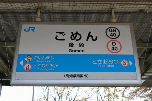 JR土讃線、後免駅、駅名板 土佐くろしお鉄道,jr,jr四国の写真素材