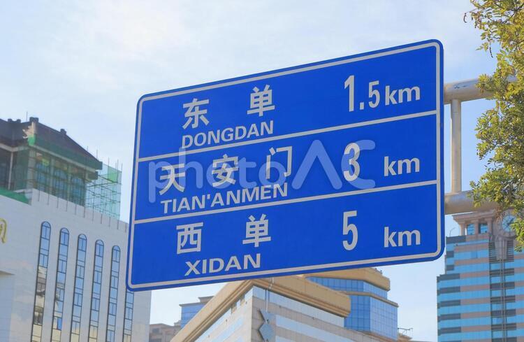 中国　北京市の交通標識 中国,北京,北京市の写真素材
