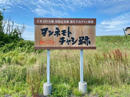 ヲンネモトチャシ ヲンネモトチャシ 北海道,根室市,根室半島の写真素材