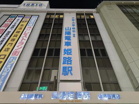 山陽電鉄、山陽姫路駅、山陽百貨店 山陽電鉄、山陽姫路駅、山陽百貨店 山陽百貨店,山陽電鉄,山陽姫路駅の写真素材