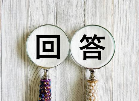 回答 回答 回答,解答,答えの写真素材