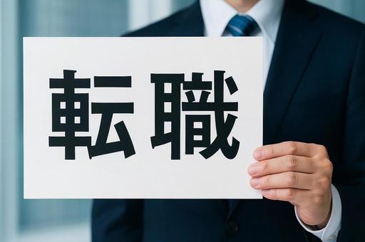 転職を表すビジネスマンの看板・就職活動 転職を表すビジネスマンの看板・就職活動の写真