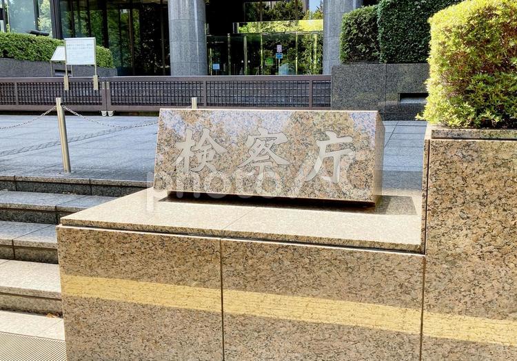 東京風景・検察庁 検察庁,公正取引委員会,行政機関の写真素材