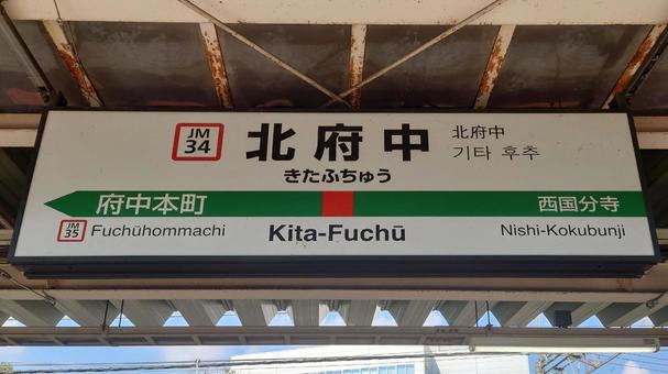 JR武蔵野線 北府中駅 東京都府中市 JR武蔵野線 北府中駅 東京都府中市 jr武蔵野線,北府中駅,電車の写真素材