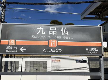 Kuhonbutsu Station sign (towards Futako Tamagawa), JPG