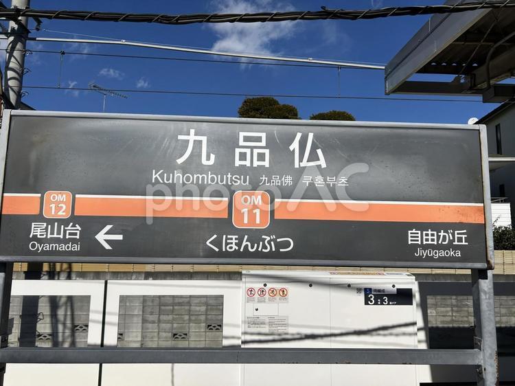 九品仏駅　駅名標(二子玉川方面) 九品仏駅,鉄道,電車の写真素材
