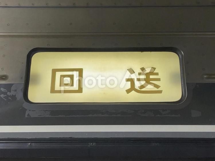 383系　行き先方向幕　回送 鉄道,電車,列車の写真素材