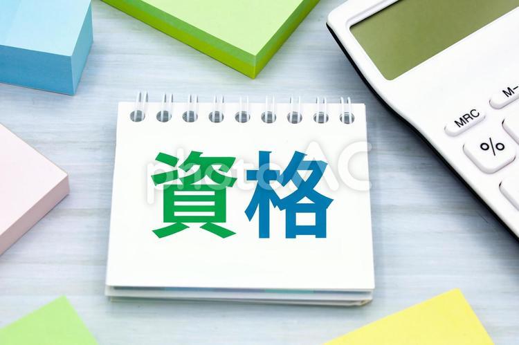 資格のタイトル画像 資格,免許,資格取得の写真素材