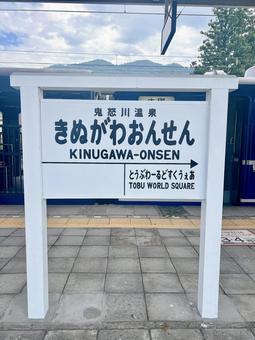 鬼怒川温泉駅のレトロな駅名標 鬼怒川温泉駅のレトロな駅名標の写真