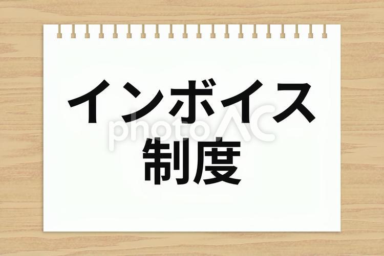 ノートに書かれた「インボイス制度」 インボイス制度,インボイス,経理の写真素材