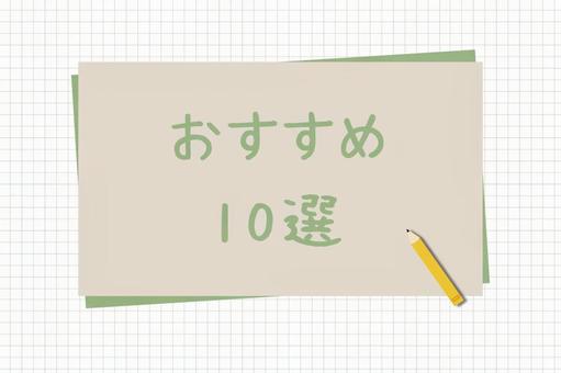 おすすめ10選 おすすめ10選 おすすめ10選,10選,手書きの写真素材
