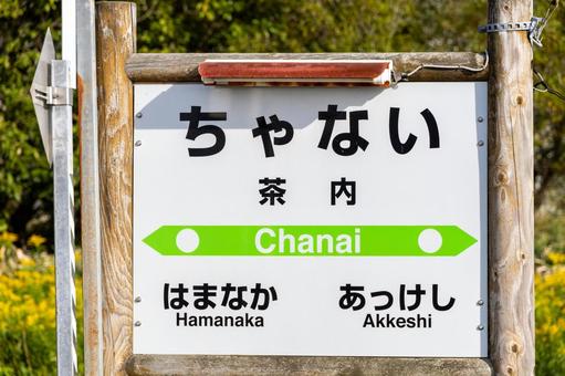 蛍光灯付きの花咲線茶内駅名標 蛍光灯付きの花咲線茶内駅名標 鉄道,花咲線,茶内駅の写真素材