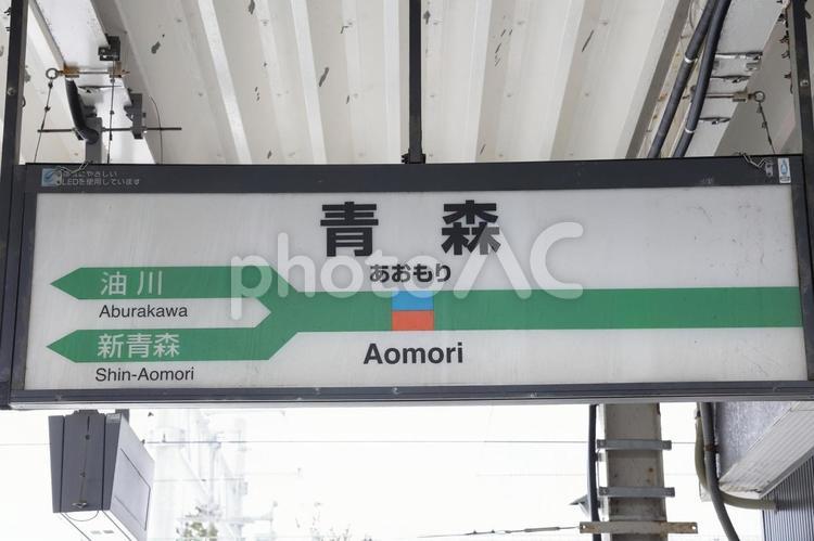【青森県】青森駅の駅名標 青森県,青森市,青森駅の写真素材