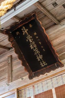 斗瑩稲荷神社⑽の写真