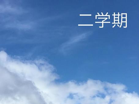 二学期 二学期の写真