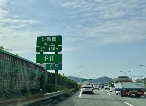 平日朝の姫路バイパス 東行き 平日朝の姫路バイパス 東行きの写真