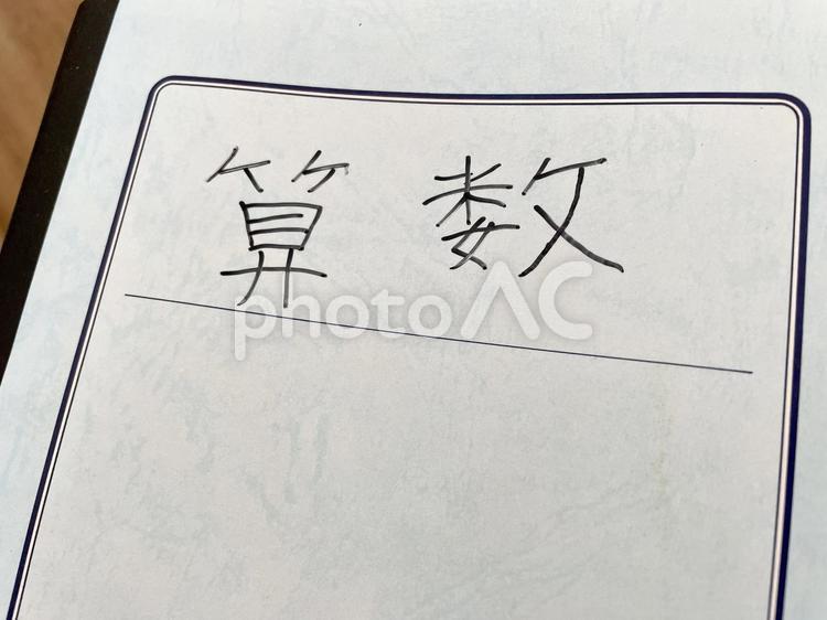 算数ノート 子供,学習,勉強の写真素材