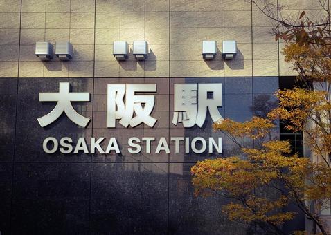 JR大阪駅の看板と黄葉 交通,大阪駅,駅の写真素材