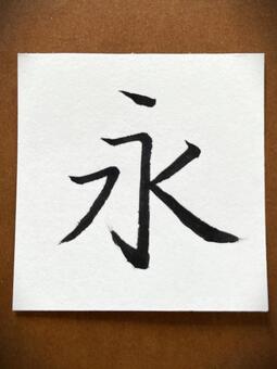 筆ペン文字（永）５ 永,筆ペン,文字の写真素材