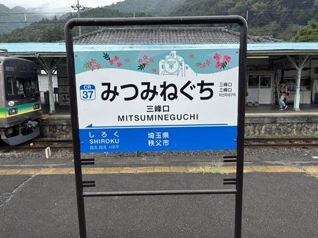 秩父鉄道 三峰口駅 風景 秩父鉄道 三峰口駅 風景 秩父鉄道,三峰口駅,風景の写真素材