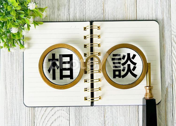 相談 相談,相談窓口,お問い合わせの写真素材