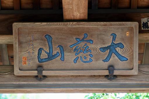 円照寺（稲城）の写真