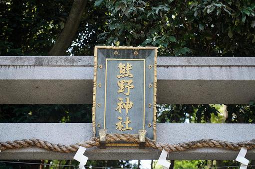 パワースポット宝塚市 鹿塩熊野神社②鳥居 パワースポット宝塚市 鹿塩熊野神社②鳥居 パワースポット,宝塚,鹿塩熊野神社の写真素材