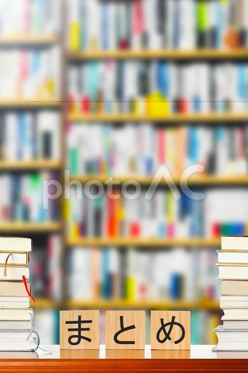 まとめと本 まとめ,文字,本の写真素材