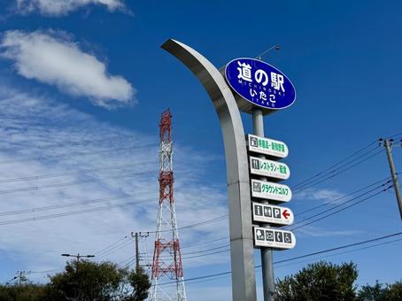 道の駅いたこ 道の駅いたこの写真