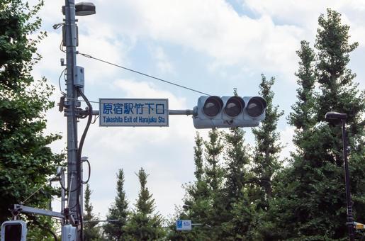 原宿駅竹下口 原宿駅竹下口の写真