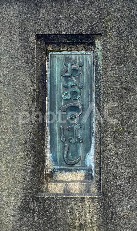 おおつはし 大津橋,看板,緑青の写真素材