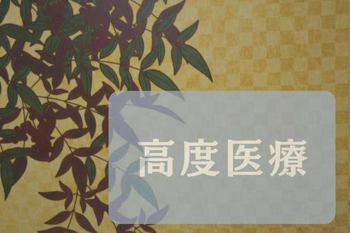 和柄のテクスチャ(高度医療) 和柄のテクスチャ(高度医療) 高度医療,文字素材,テクスチャの写真素材