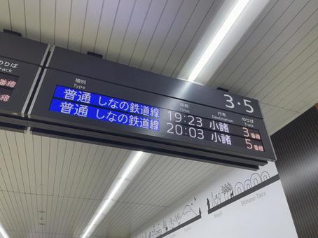 長野駅3•5番線 発車標 長野駅3•5番線 発車標 鉄道,電車,列車の写真素材