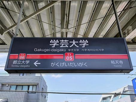 Tokyu Toyoko Line, Gakugei-daigaku Station, station nameplate, JPG