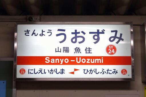 山陽電鉄、山陽魚住駅、駅名板 山陽電鉄,本線,山陽魚住駅の写真素材