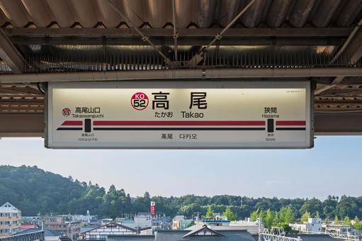 高尾駅 駅名標(6番線) 高尾駅 駅名標(6番線) 駅,駅名標,高尾駅の写真素材