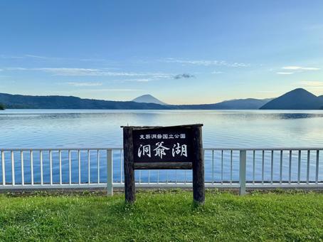洞爺湖温泉 洞爺湖 洞爺湖温泉 洞爺湖の写真
