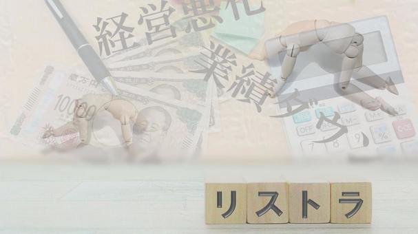 リストラ リストラ リストラ,経営不振,業績悪化の写真素材