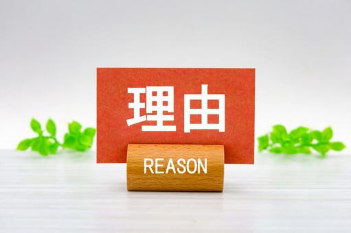 理由と書かれたメモスタンド 理由と書かれたメモスタンド 理由,ワケ,リーズンの写真素材