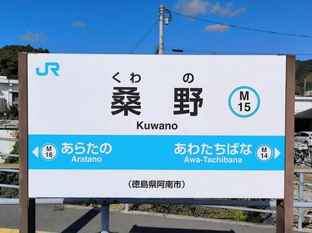 JR牟岐線、桑野駅、駅名板 JR牟岐線、桑野駅、駅名板 jr,jr四国,牟岐線の写真素材