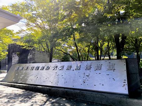 立山カルデラ砂防博物館、富山県立山町 立山カルデラ砂防博物館、富山県立山町 立山,カルデラ,砂防の写真素材
