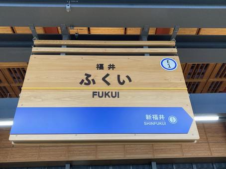 福井 福井の写真