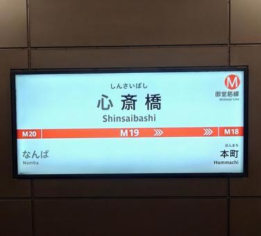 駅名看板(大阪メトロ御堂筋線) 駅名看板(大阪メトロ御堂筋線) 駅,地下鉄,看板の写真素材