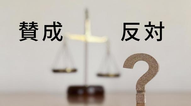 賛成と反対文字とクエスチョンマークと天秤 賛成,反対,天秤の写真素材
