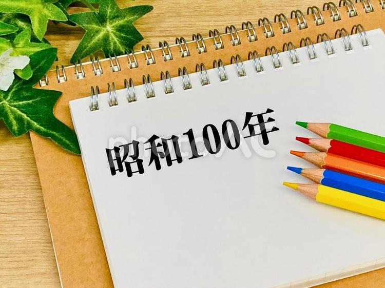 昭和100年・2025年 昭和100年,2025年,令和7年の写真素材